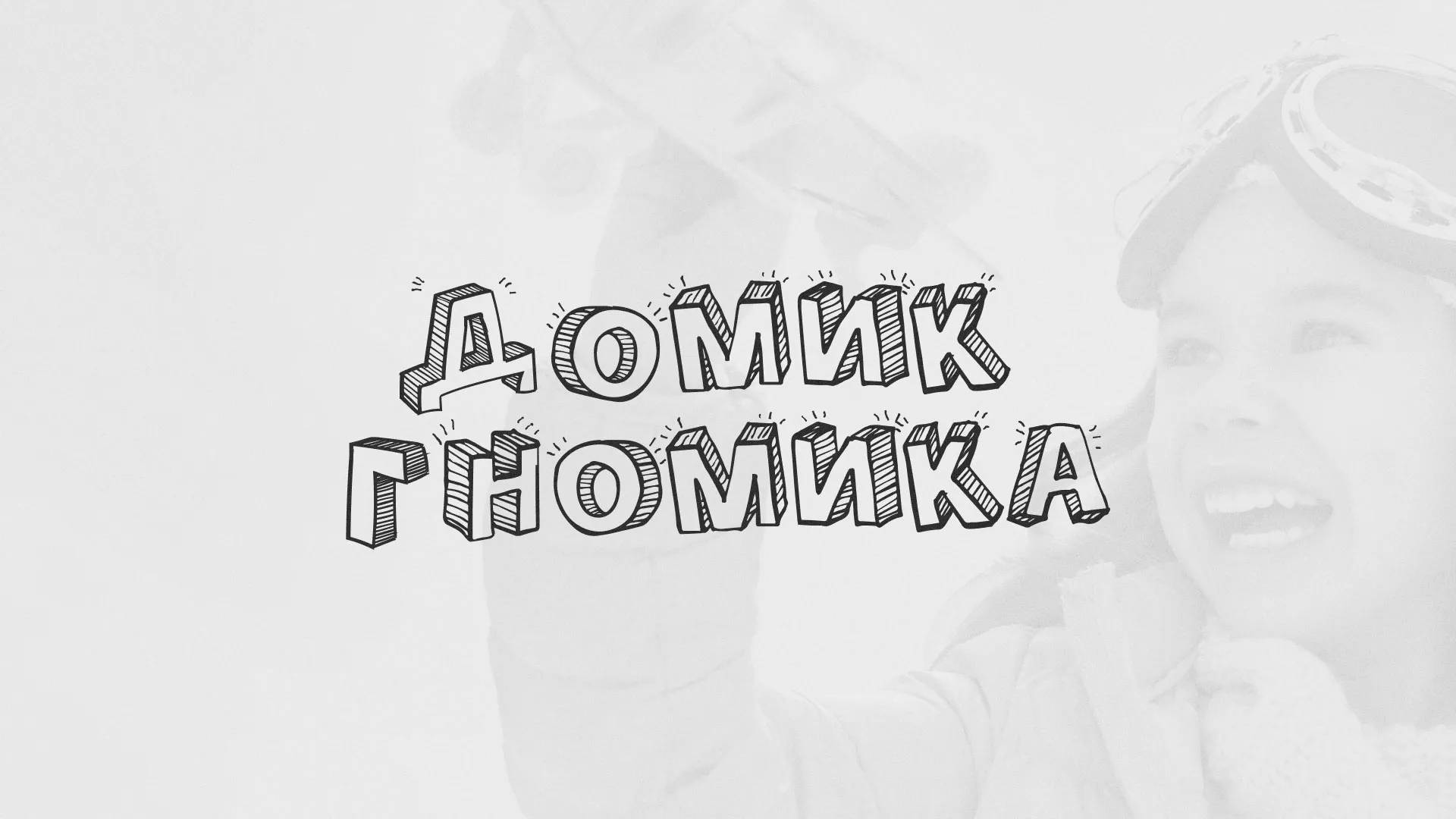 Разработка сайта детского активити-клуба «Домик гномика» в Шарье